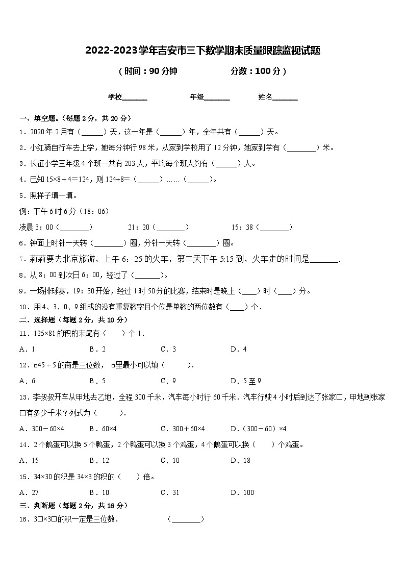 2022-2023学年吉安市三下数学期末质量跟踪监视试题含答案01