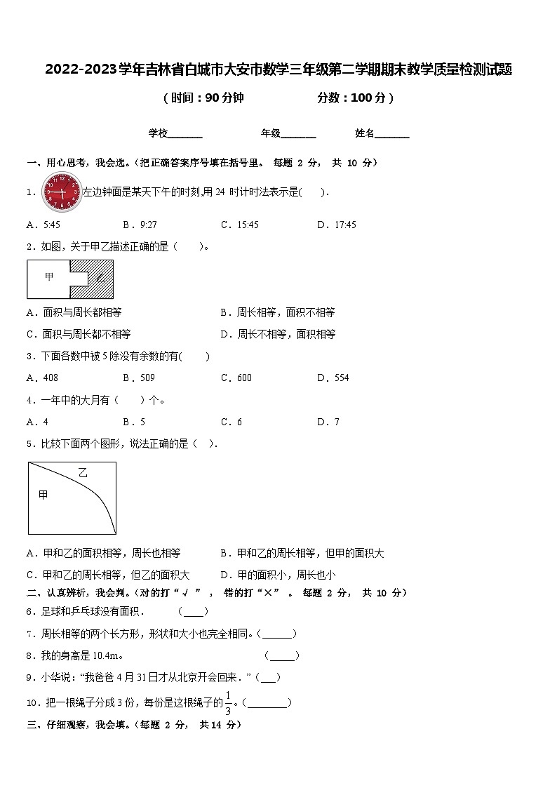 2022-2023学年吉林省白城市大安市数学三年级第二学期期末教学质量检测试题含答案01