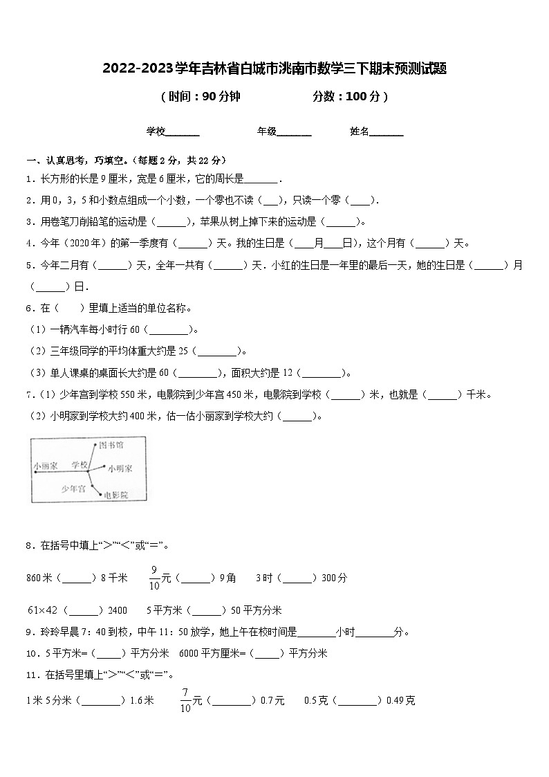 2022-2023学年吉林省白城市洮南市数学三下期末预测试题含答案第1页