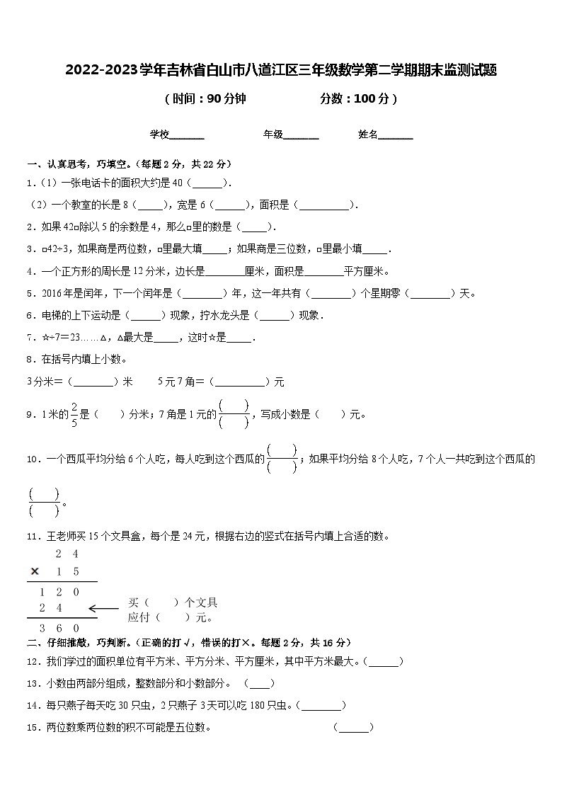 2022-2023学年吉林省白山市八道江区三年级数学第二学期期末监测试题含答案第1页