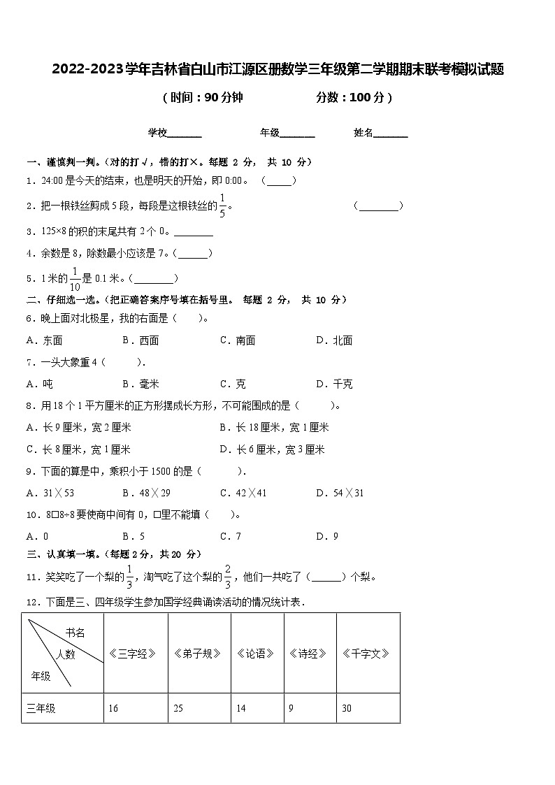 2022-2023学年吉林省白山市江源区册数学三年级第二学期期末联考模拟试题含答案01