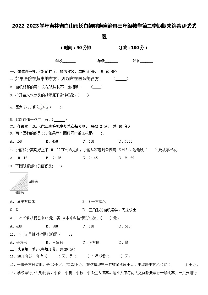 2022-2023学年吉林省白山市长白朝鲜族自治县三年级数学第二学期期末综合测试试题含答案第1页