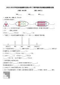 2022-2023学年吉林省德惠市实验小学三下数学期末质量跟踪监视模拟试题含答案