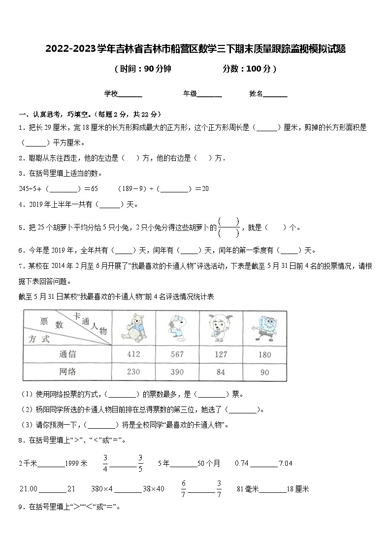 2022-2023学年吉林省吉林市船营区数学三下期末质量跟踪监视模拟试题含答案第1页