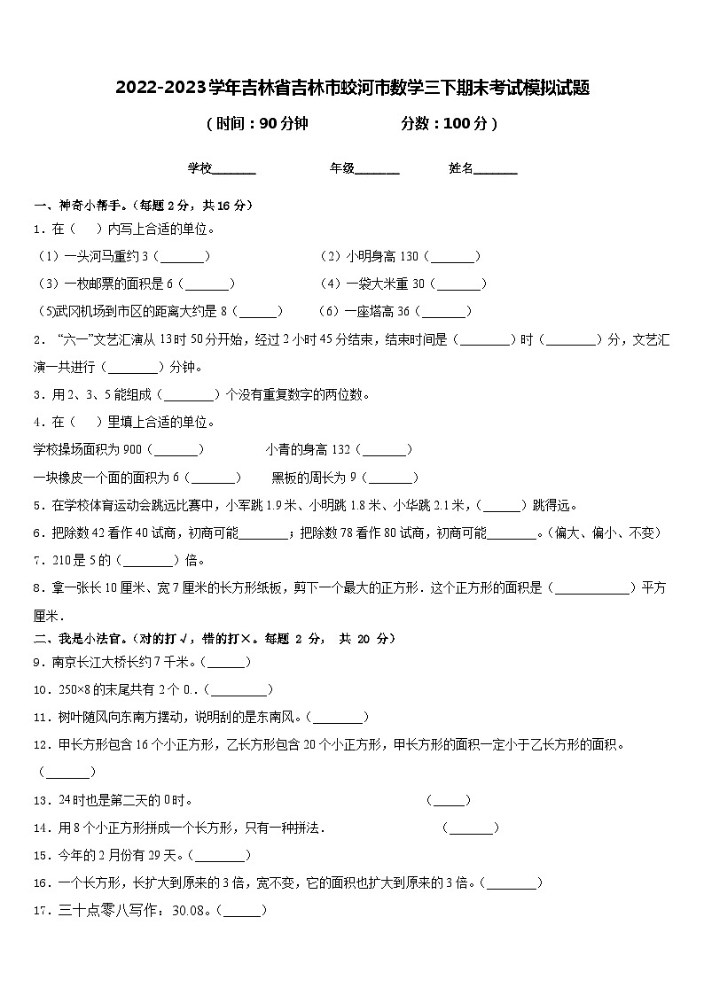 2022-2023学年吉林省吉林市蛟河市数学三下期末考试模拟试题含答案01