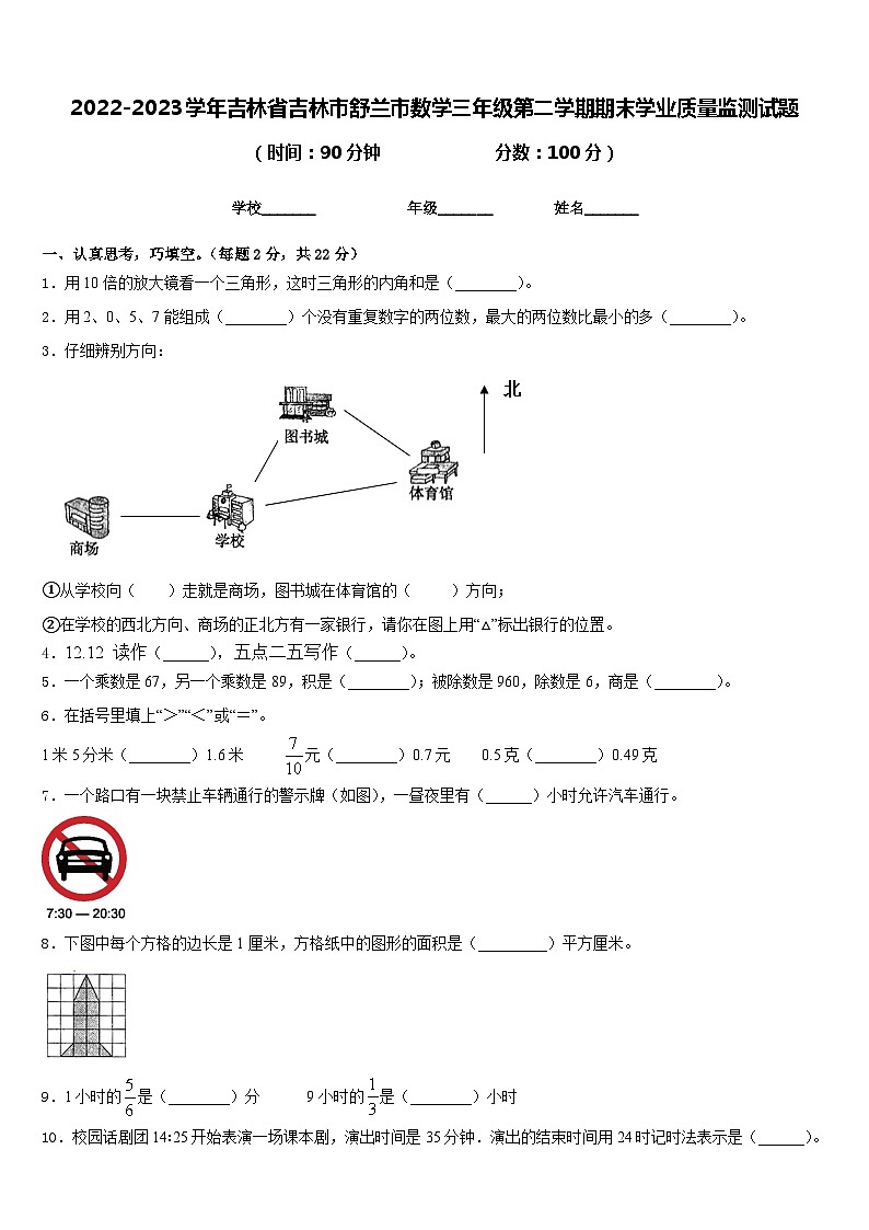 2022-2023学年吉林省吉林市舒兰市数学三年级第二学期期末学业质量监测试题含答案第1页