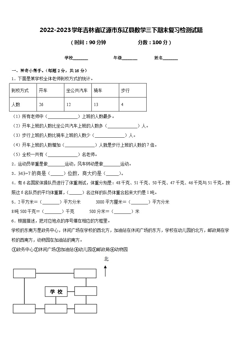2022-2023学年吉林省辽源市东辽县数学三下期末复习检测试题含答案01