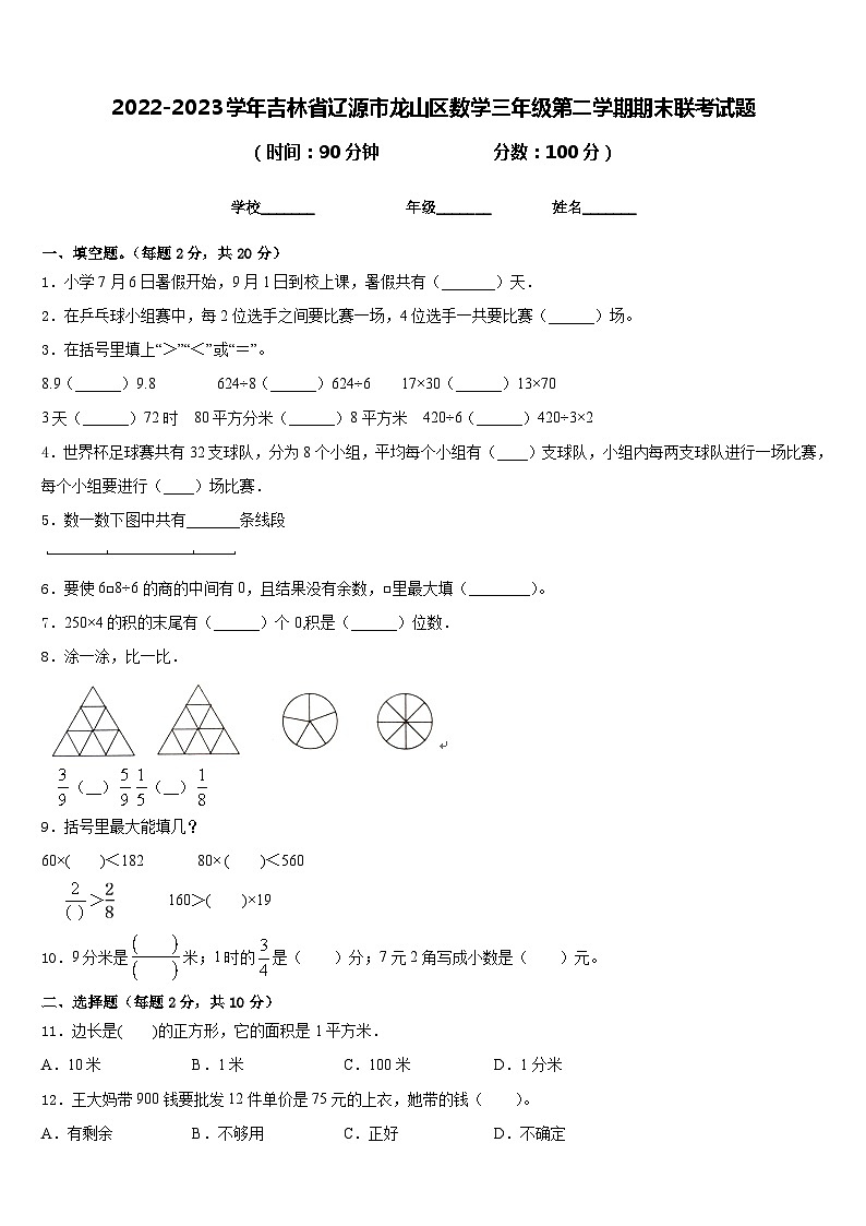 2022-2023学年吉林省辽源市龙山区数学三年级第二学期期末联考试题含答案第1页