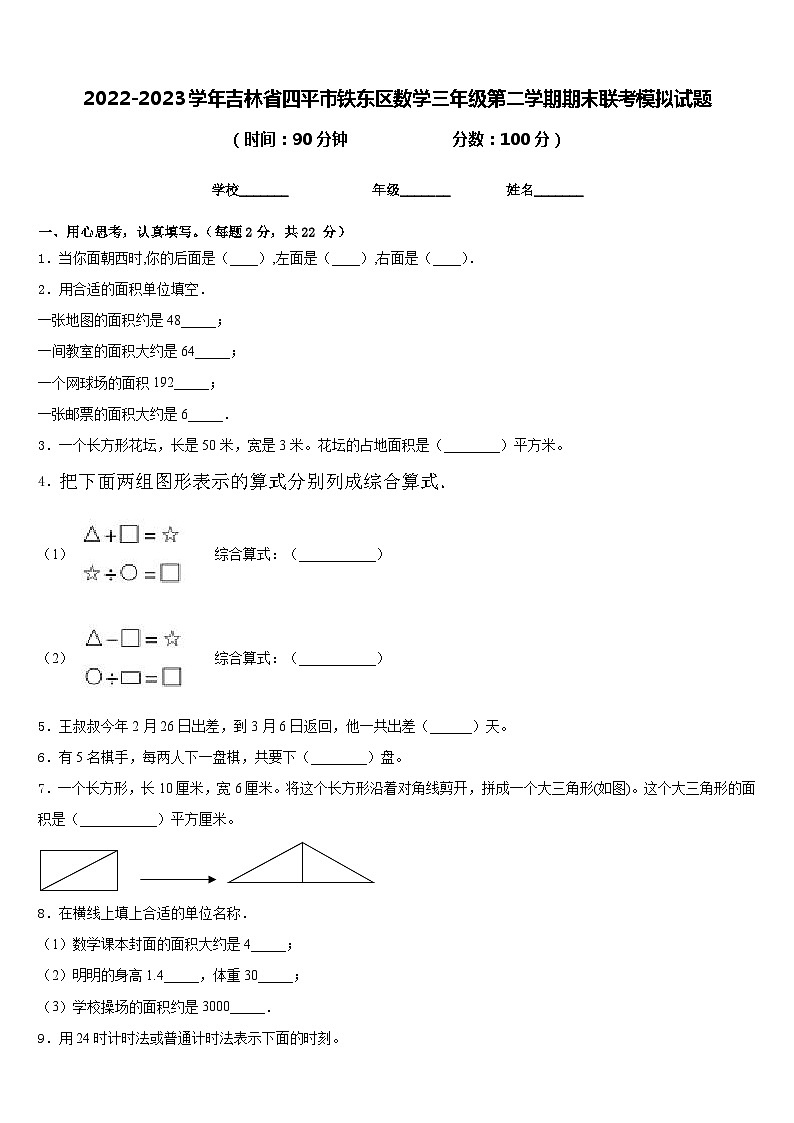 2022-2023学年吉林省四平市铁东区数学三年级第二学期期末联考模拟试题含答案第1页
