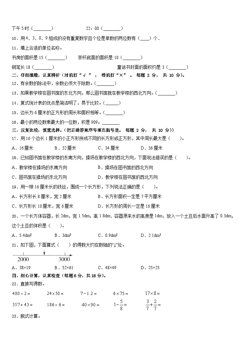 2022-2023学年吉林省四平市铁东区数学三年级第二学期期末联考模拟试题含答案第2页