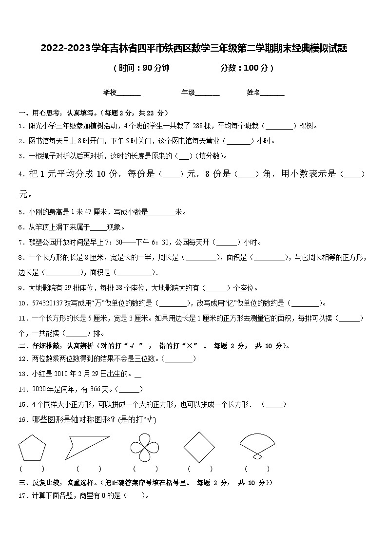 2022-2023学年吉林省四平市铁西区数学三年级第二学期期末经典模拟试题含答案第1页