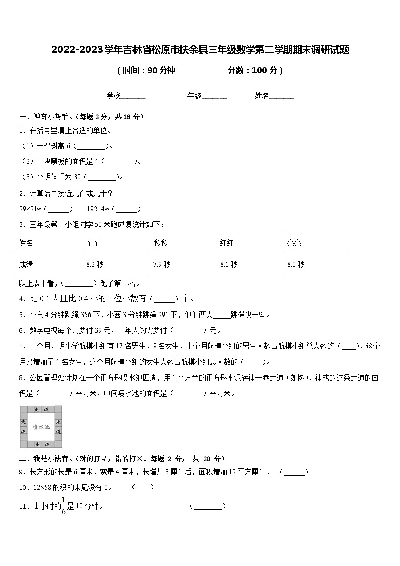 2022-2023学年吉林省松原市扶余县三年级数学第二学期期末调研试题含答案01