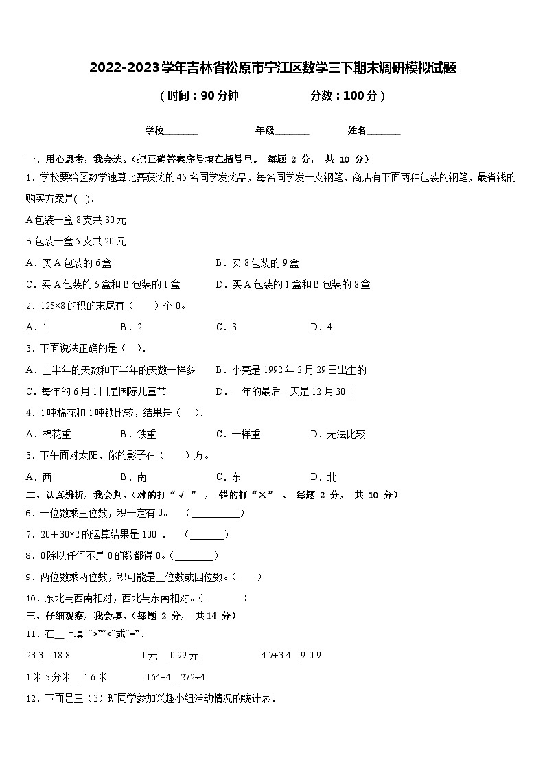 2022-2023学年吉林省松原市宁江区数学三下期末调研模拟试题含答案第1页