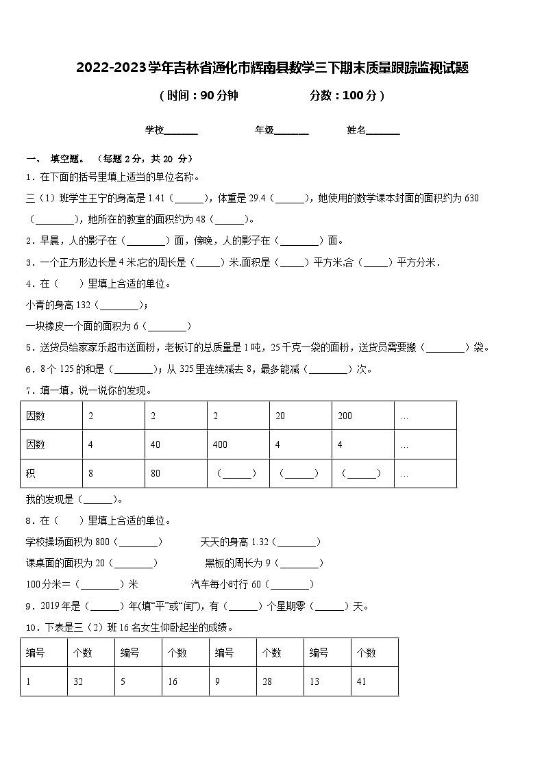 2022-2023学年吉林省通化市辉南县数学三下期末质量跟踪监视试题含答案01