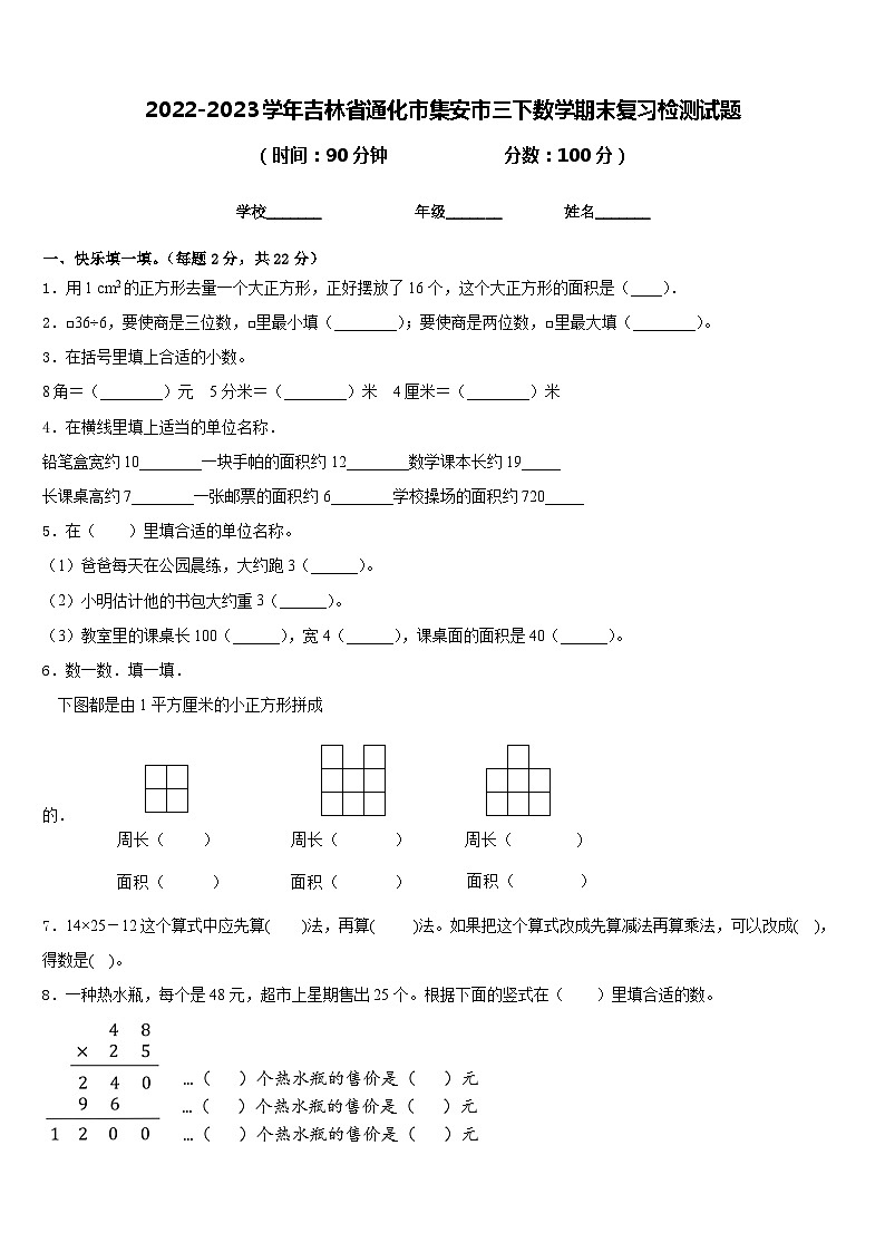 2022-2023学年吉林省通化市集安市三下数学期末复习检测试题含答案第1页