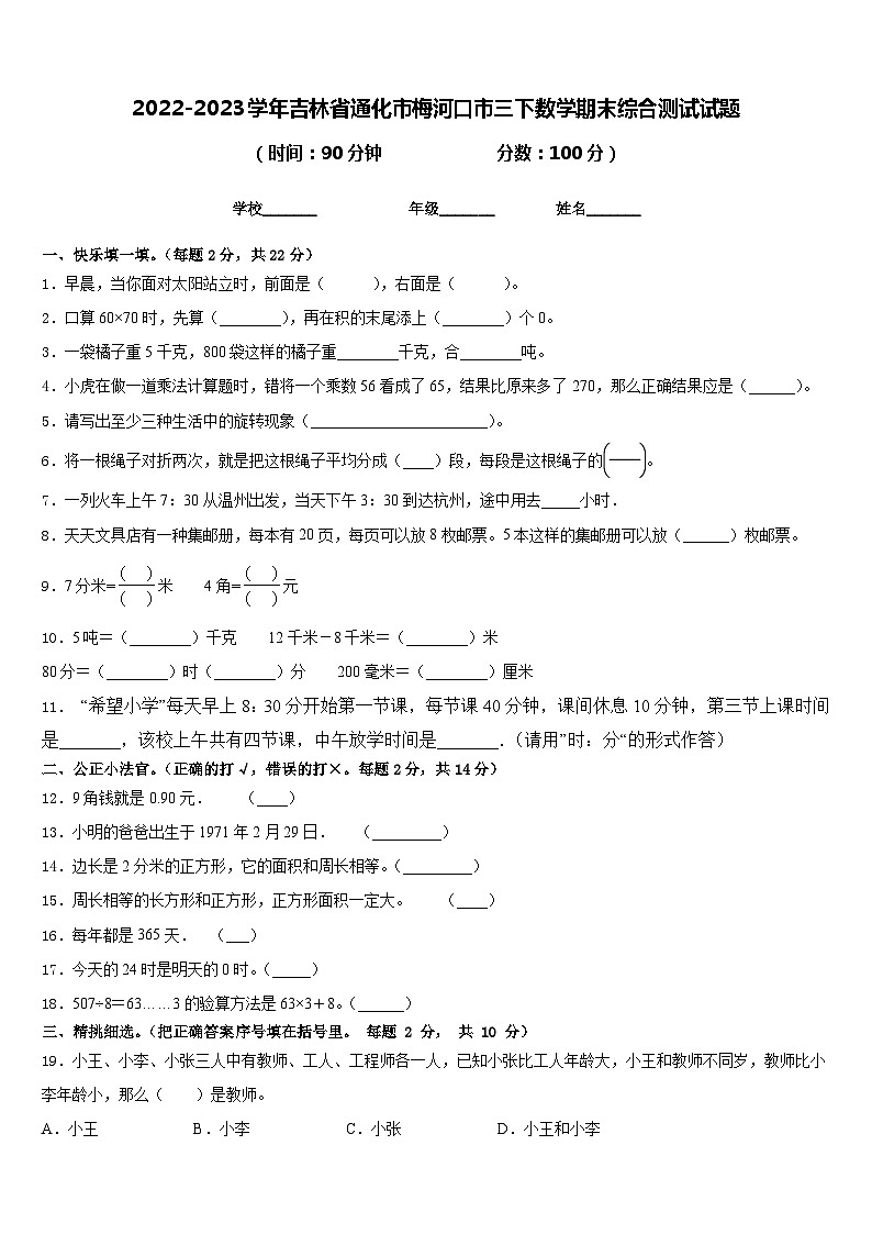 2022-2023学年吉林省通化市梅河口市三下数学期末综合测试试题含答案01
