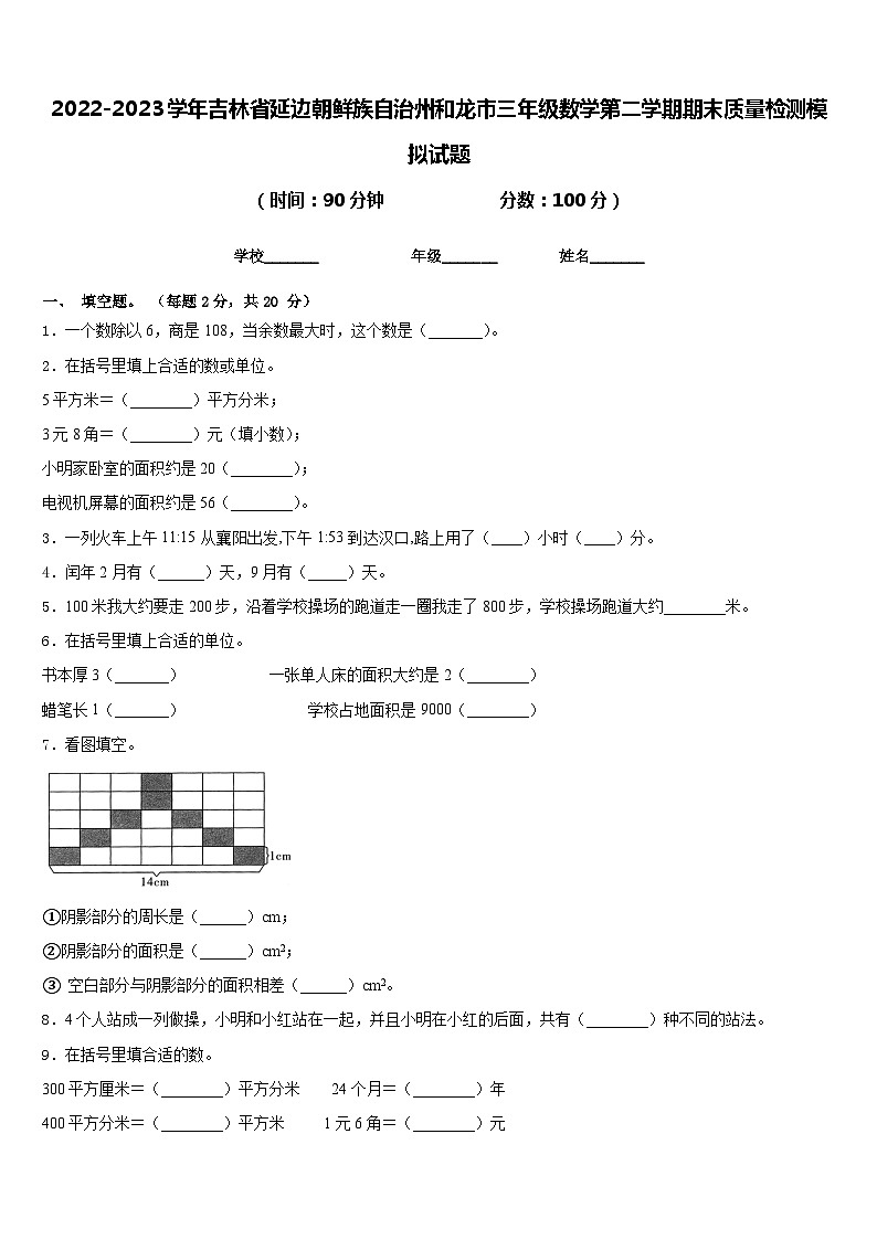2022-2023学年吉林省延边朝鲜族自治州和龙市三年级数学第二学期期末质量检测模拟试题含答案第1页