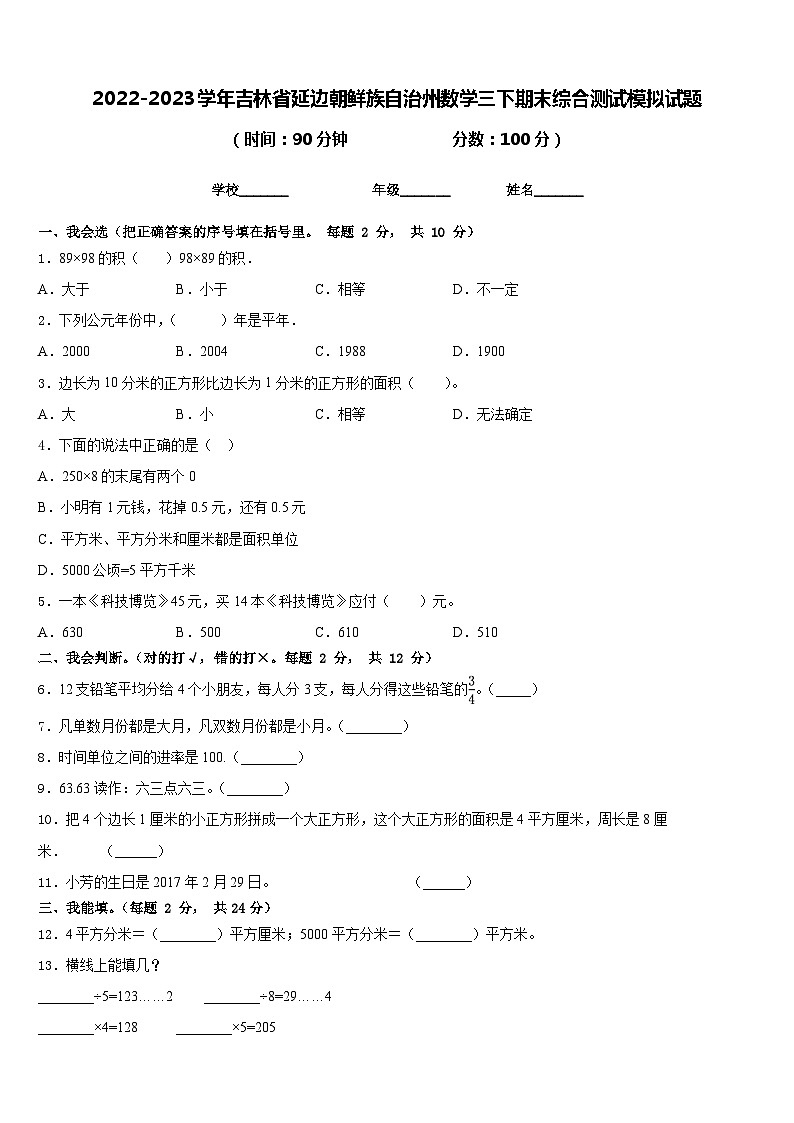 2022-2023学年吉林省延边朝鲜族自治州数学三下期末综合测试模拟试题含答案第1页