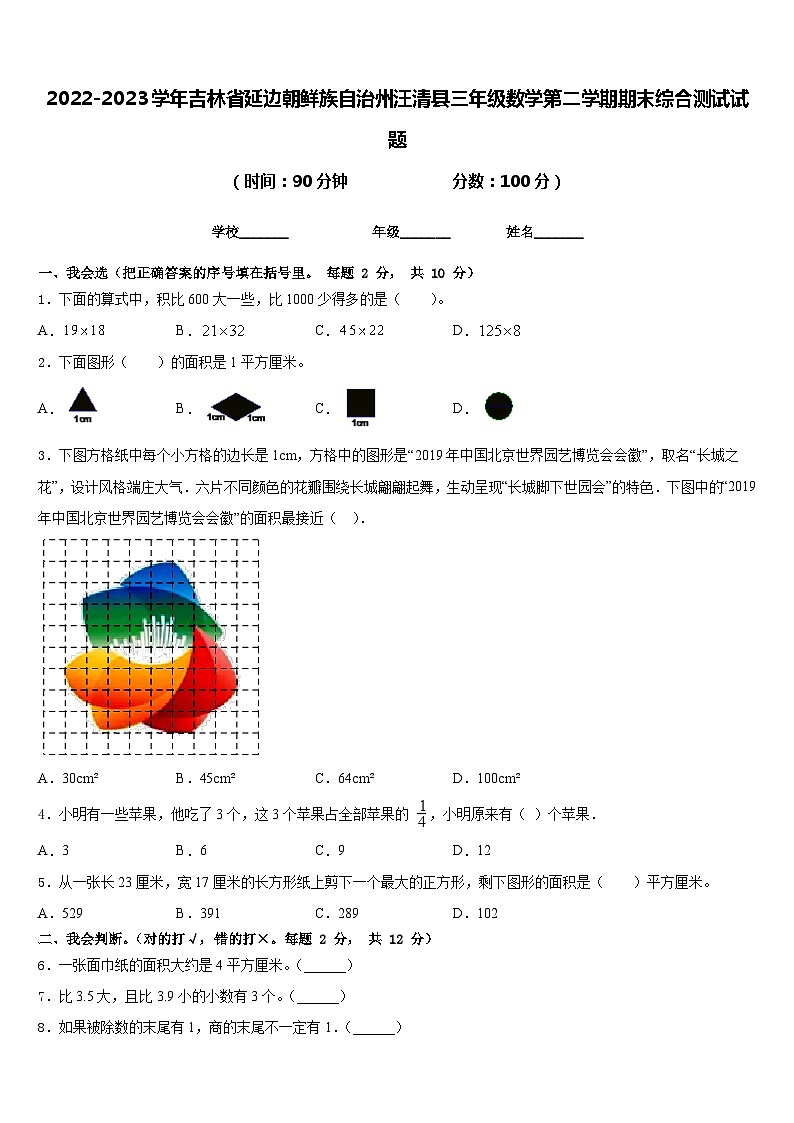 2022-2023学年吉林省延边朝鲜族自治州汪清县三年级数学第二学期期末综合测试试题含答案第1页