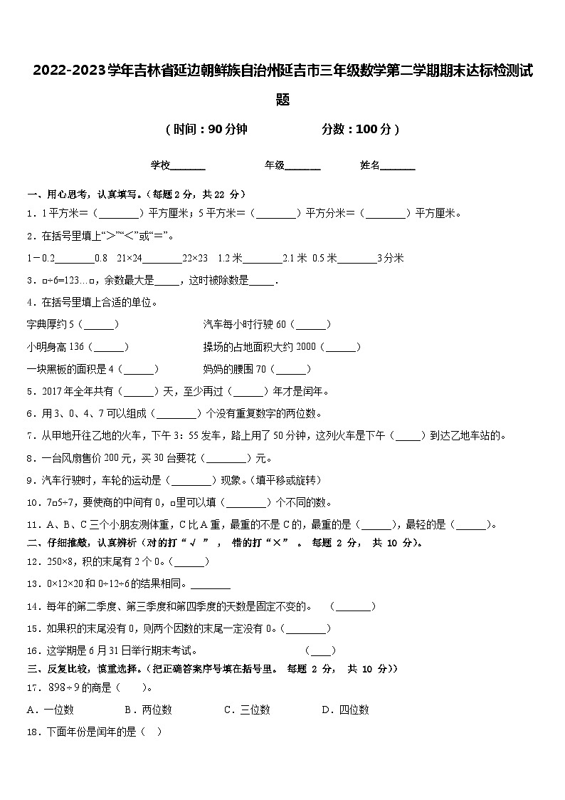 2022-2023学年吉林省延边朝鲜族自治州延吉市三年级数学第二学期期末达标检测试题含答案第1页