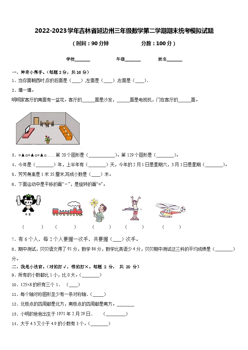 2022-2023学年吉林省延边州三年级数学第二学期期末统考模拟试题含答案第1页