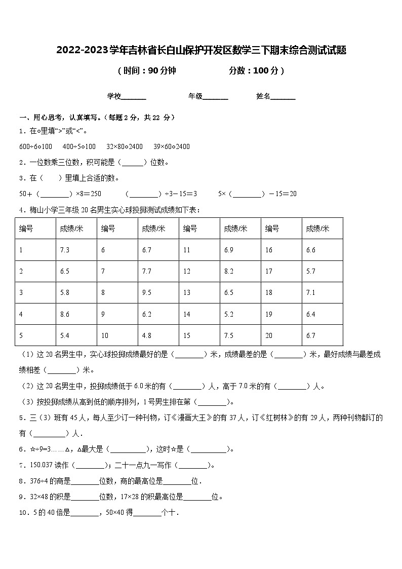 2022-2023学年吉林省长白山保护开发区数学三下期末综合测试试题含答案第1页