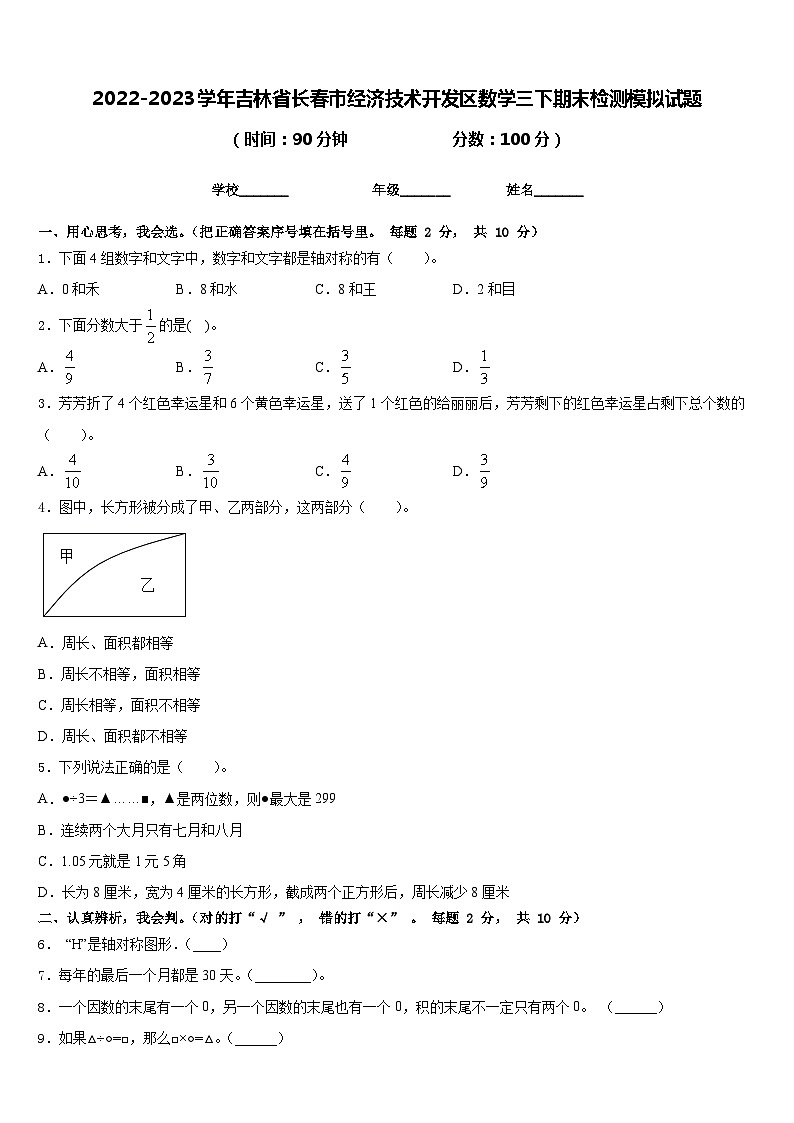 2022-2023学年吉林省长春市经济技术开发区数学三下期末检测模拟试题含答案第1页