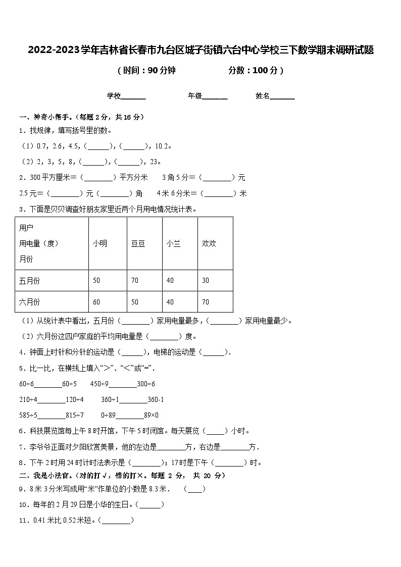 2022-2023学年吉林省长春市九台区城子街镇六台中心学校三下数学期末调研试题含答案01