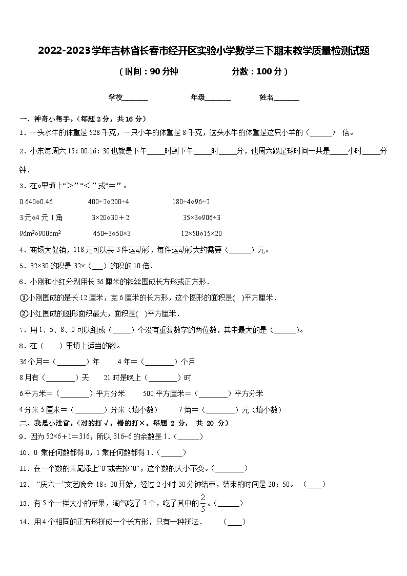 2022-2023学年吉林省长春市经开区实验小学数学三下期末教学质量检测试题含答案01