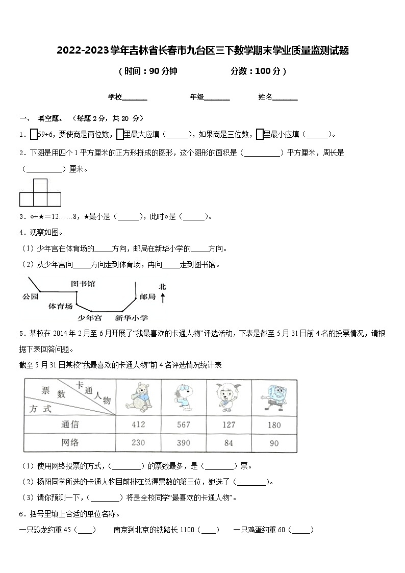2022-2023学年吉林省长春市九台区三下数学期末学业质量监测试题含答案01