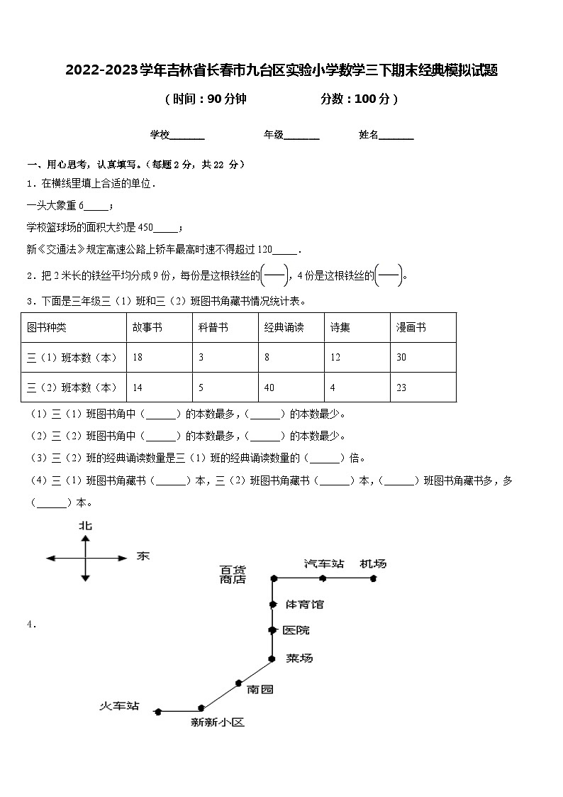 2022-2023学年吉林省长春市九台区实验小学数学三下期末经典模拟试题含答案01