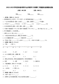 2022-2023学年吉林省长春市九台市数学三年级第二学期期末监测模拟试题含答案