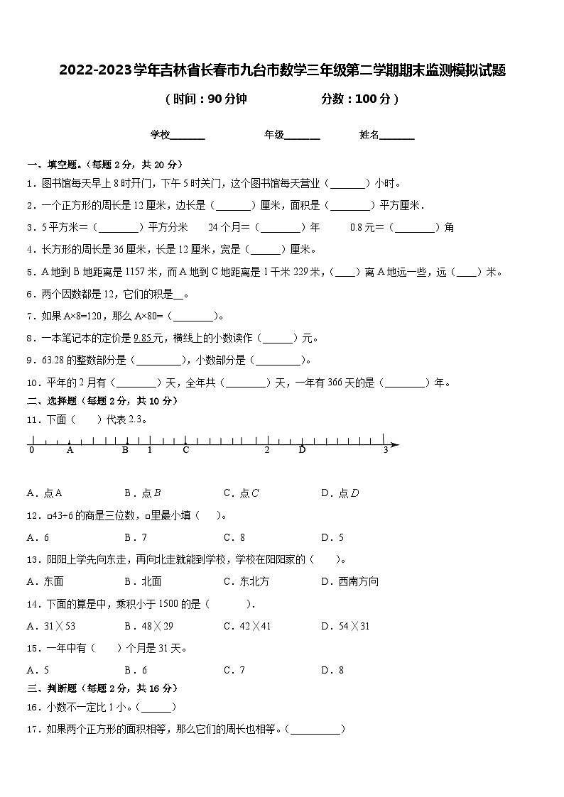 2022-2023学年吉林省长春市九台市数学三年级第二学期期末监测模拟试题含答案第1页