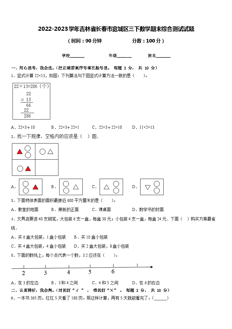 2022-2023学年吉林省长春市宽城区三下数学期末综合测试试题含答案01