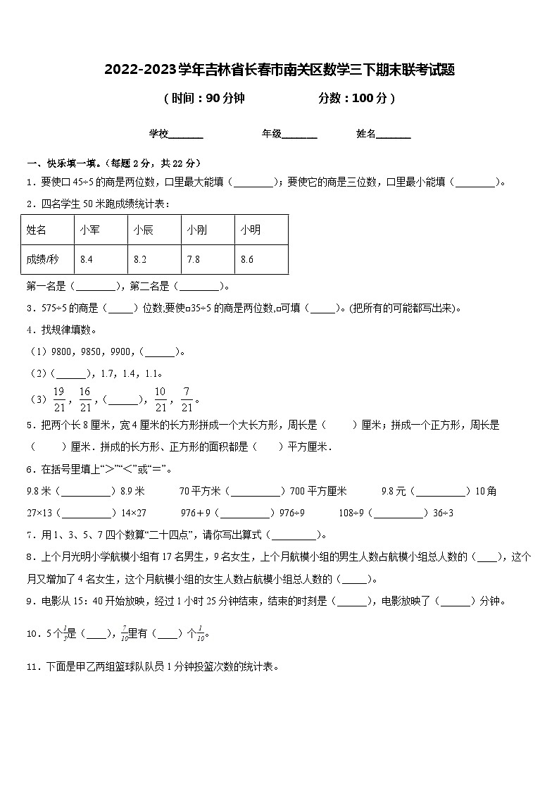 2022-2023学年吉林省长春市南关区数学三下期末联考试题含答案01