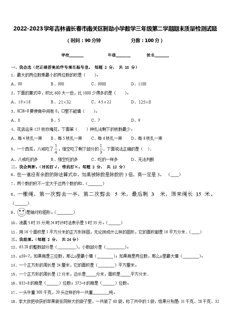 2022-2023学年吉林省长春市南关区树勋小学数学三年级第二学期期末质量检测试题含答案第1页