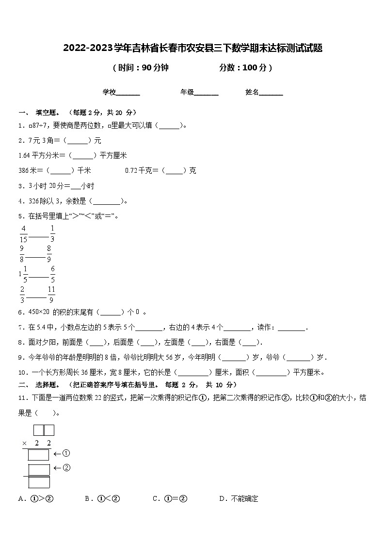 2022-2023学年吉林省长春市农安县三下数学期末达标测试试题含答案第1页