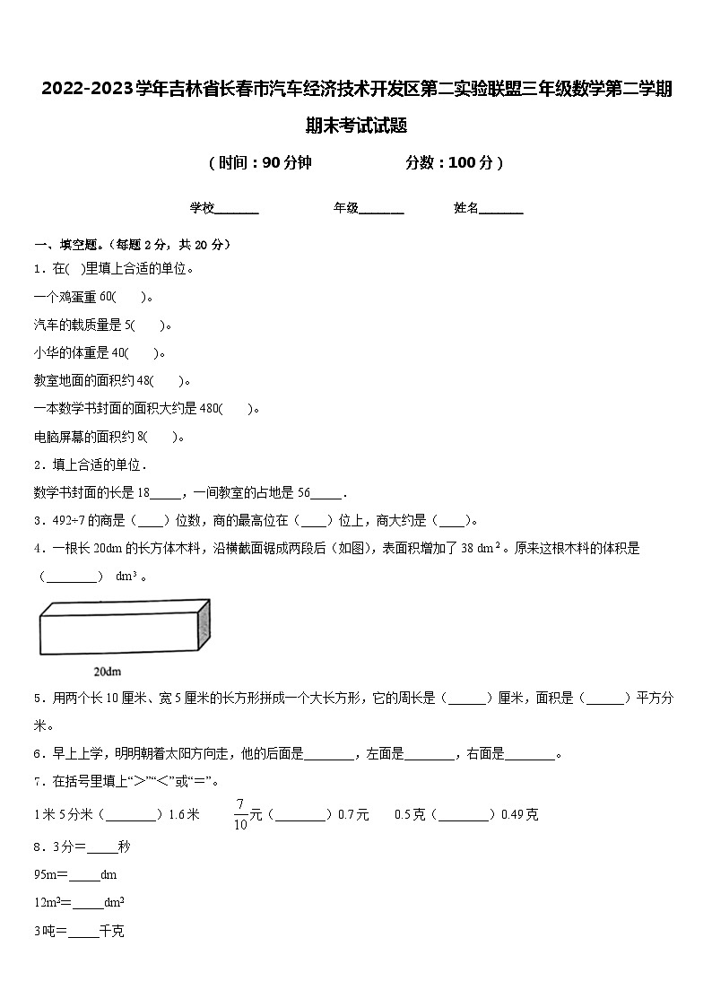 2022-2023学年吉林省长春市汽车经济技术开发区第二实验联盟三年级数学第二学期期末考试试题含答案01