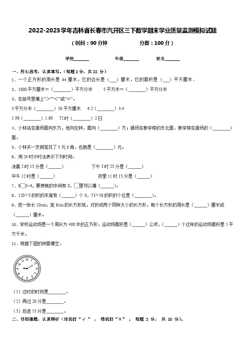 2022-2023学年吉林省长春市汽开区三下数学期末学业质量监测模拟试题含答案01