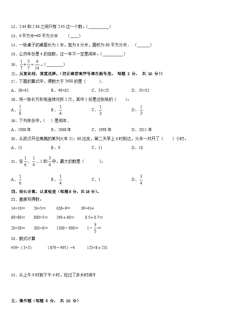 2022-2023学年吉林省长春市汽开区三下数学期末学业质量监测模拟试题含答案02