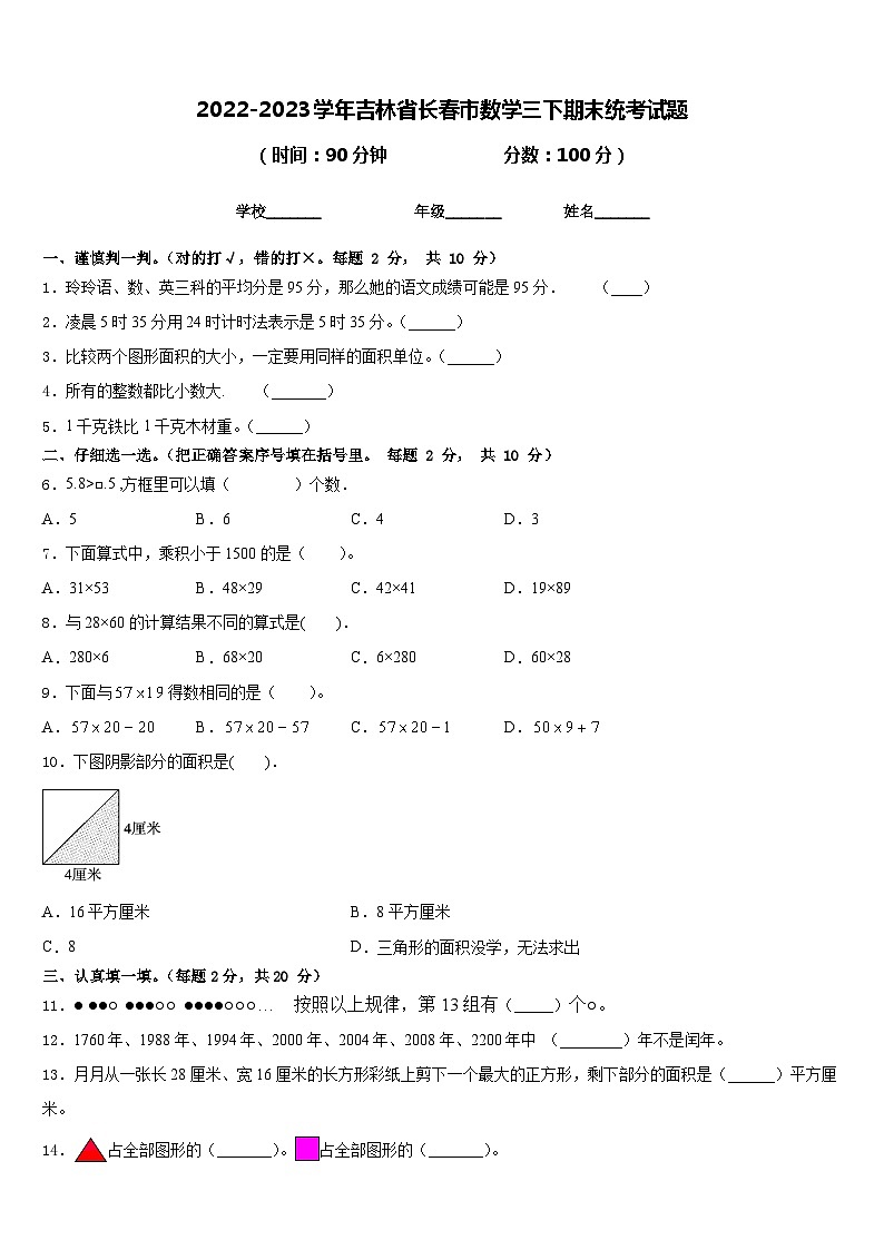 2022-2023学年吉林省长春市数学三下期末统考试题含答案第1页