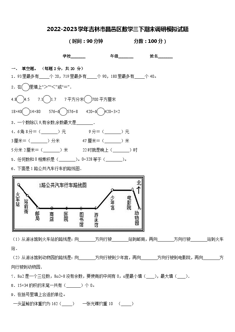 2022-2023学年吉林市昌邑区数学三下期末调研模拟试题含答案01