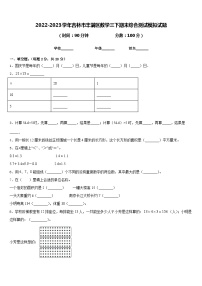 2022-2023学年吉林市丰满区数学三下期末综合测试模拟试题含答案