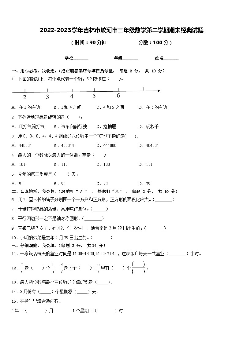 2022-2023学年吉林市蛟河市三年级数学第二学期期末经典试题含答案第1页