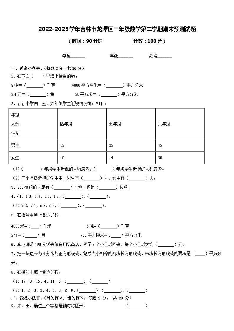2022-2023学年吉林市龙潭区三年级数学第二学期期末预测试题含答案第1页