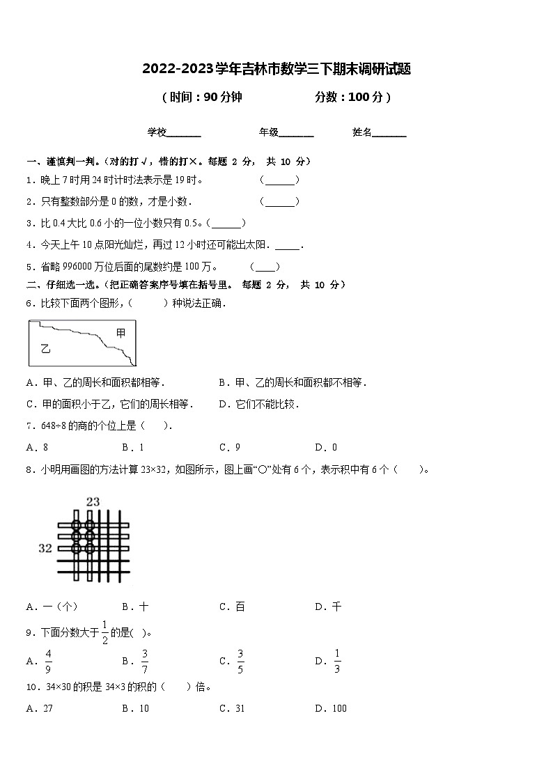 2022-2023学年吉林市数学三下期末调研试题含答案01