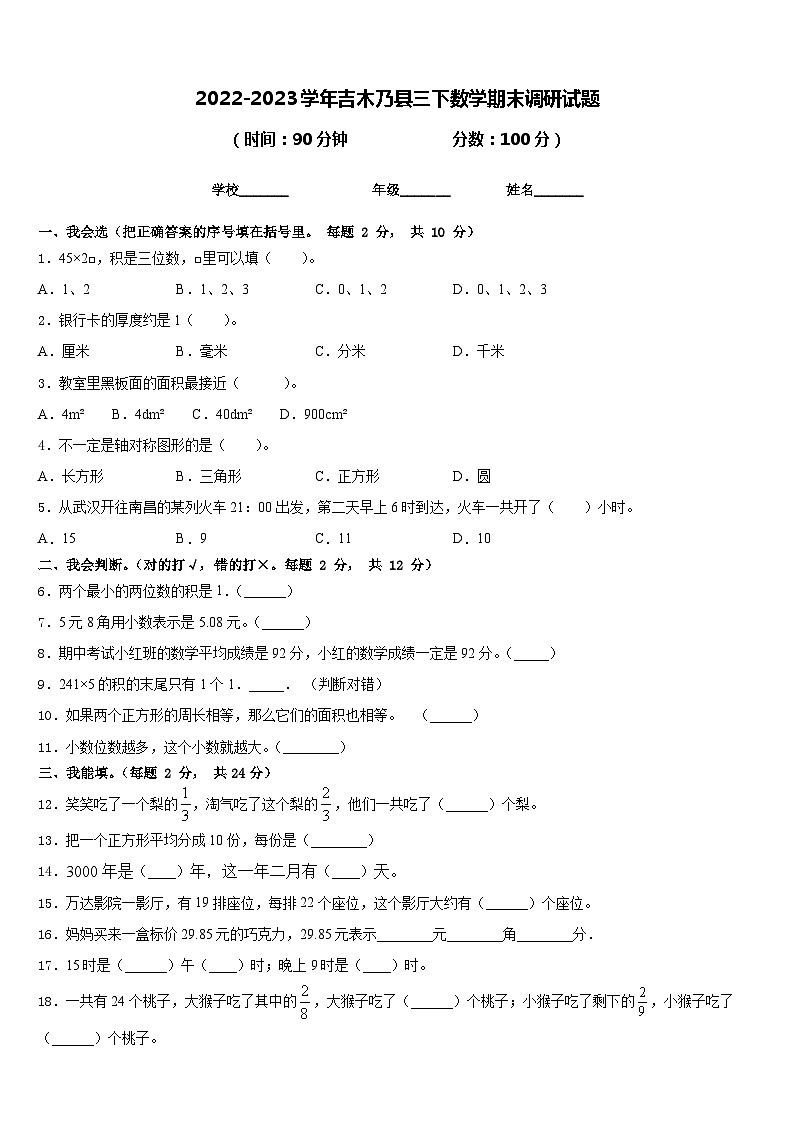 2022-2023学年吉木乃县三下数学期末调研试题含答案第1页