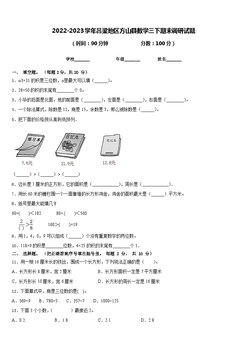 2022-2023学年吕梁地区方山县数学三下期末调研试题含答案第1页