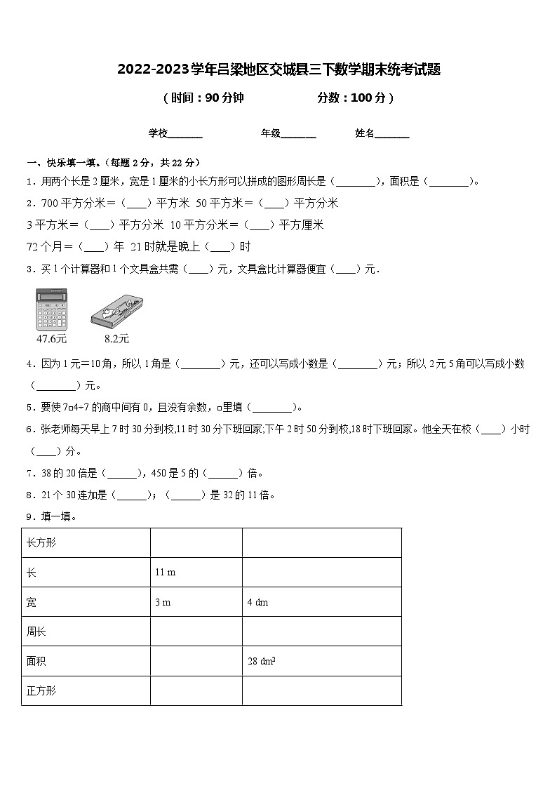 2022-2023学年吕梁地区交城县三下数学期末统考试题含答案01