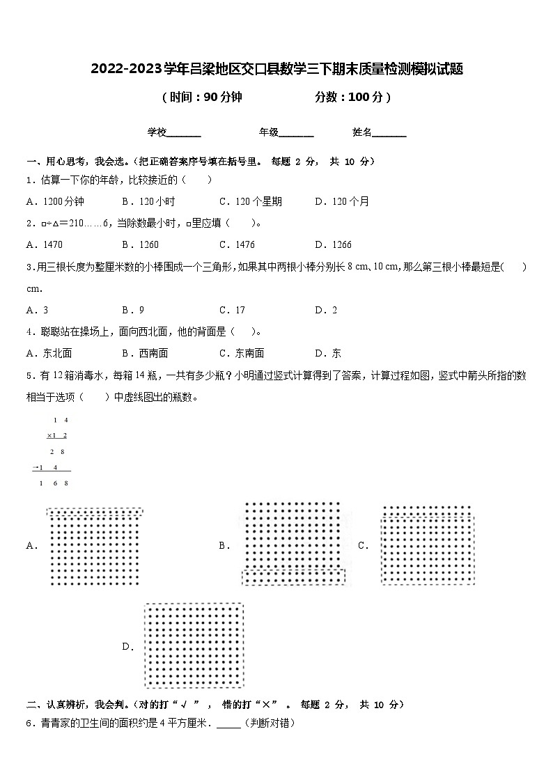 2022-2023学年吕梁地区交口县数学三下期末质量检测模拟试题含答案01